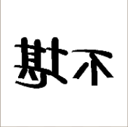 看图猜成语