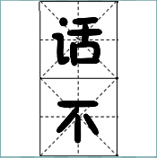 看图猜成语