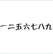 看图猜成语