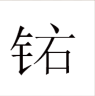看图猜成语