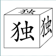 看图猜成语