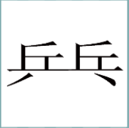 看图猜成语