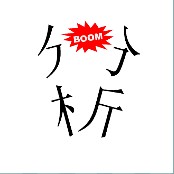 看图猜成语