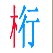 看图猜成语