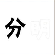 看图猜成语