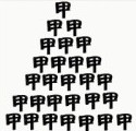 看图猜成语