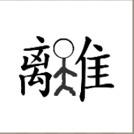 看图猜成语
