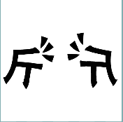 看图猜成语
