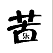 看图猜成语