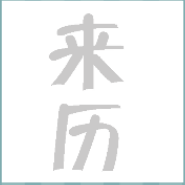 看图猜成语