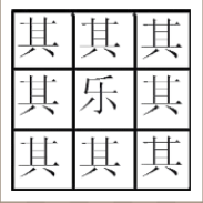 看图猜成语