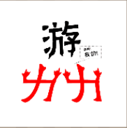 看图猜成语