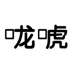 看图猜成语