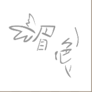 看图猜成语