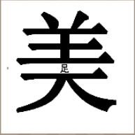 看图猜成语