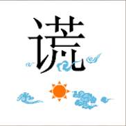 看图猜成语