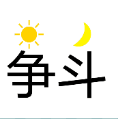 看图猜成语