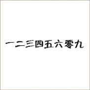 看图猜成语