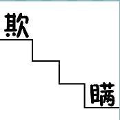 看图猜成语