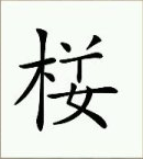 看图猜成语