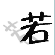 看图猜成语