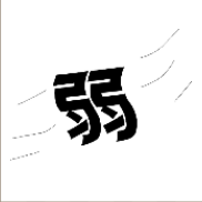 看图猜成语