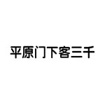看图猜成语