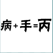 看图猜成语