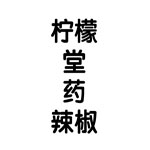 看图猜成语