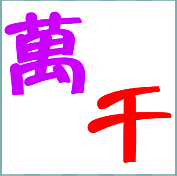 看图猜成语