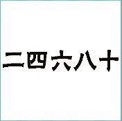 看图猜成语