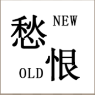 看图猜成语