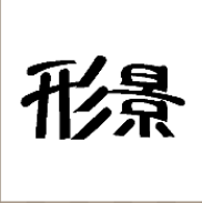 看图猜成语