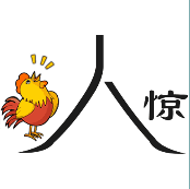 看图猜成语