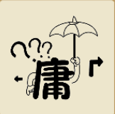 看图猜成语