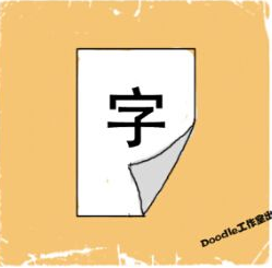 看图猜成语