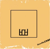 看图猜成语