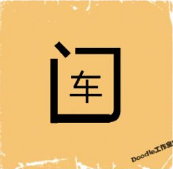 看图猜成语