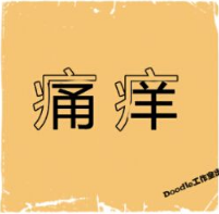 看图猜成语