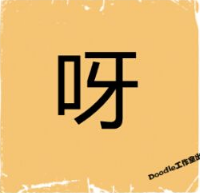 看图猜成语