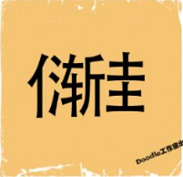 看图猜成语