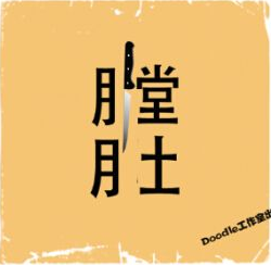 看图猜成语