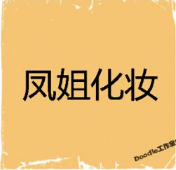 看图猜成语