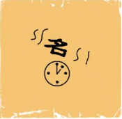 看图猜成语