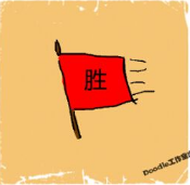 看图猜成语