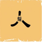 看图猜成语