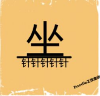 看图猜成语