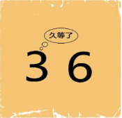 看图猜成语