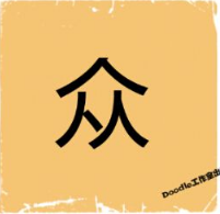 看图猜成语