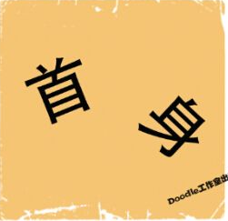 看图猜成语
